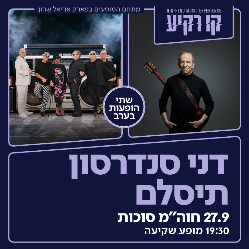דני סנדרסון- תיסלם